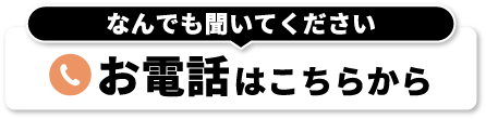 お電話はこちらから