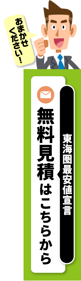 無料見積はこちらから