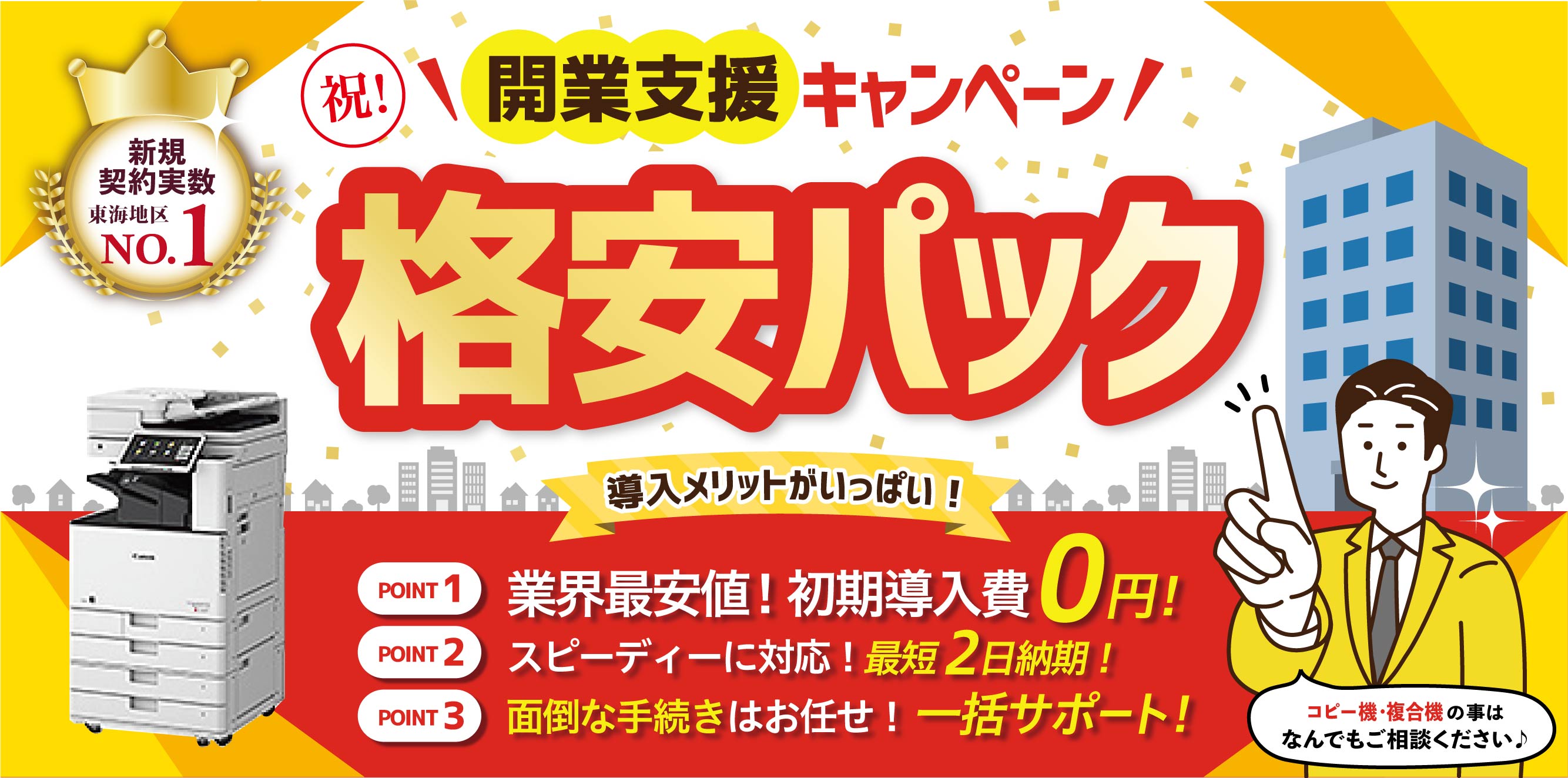 開業支援キャンペーン！格安パック。業界最安値！初期導入費0円！スピーディーに対応！最短2日納期！面倒なお手続きはお任せ！一括サポート！