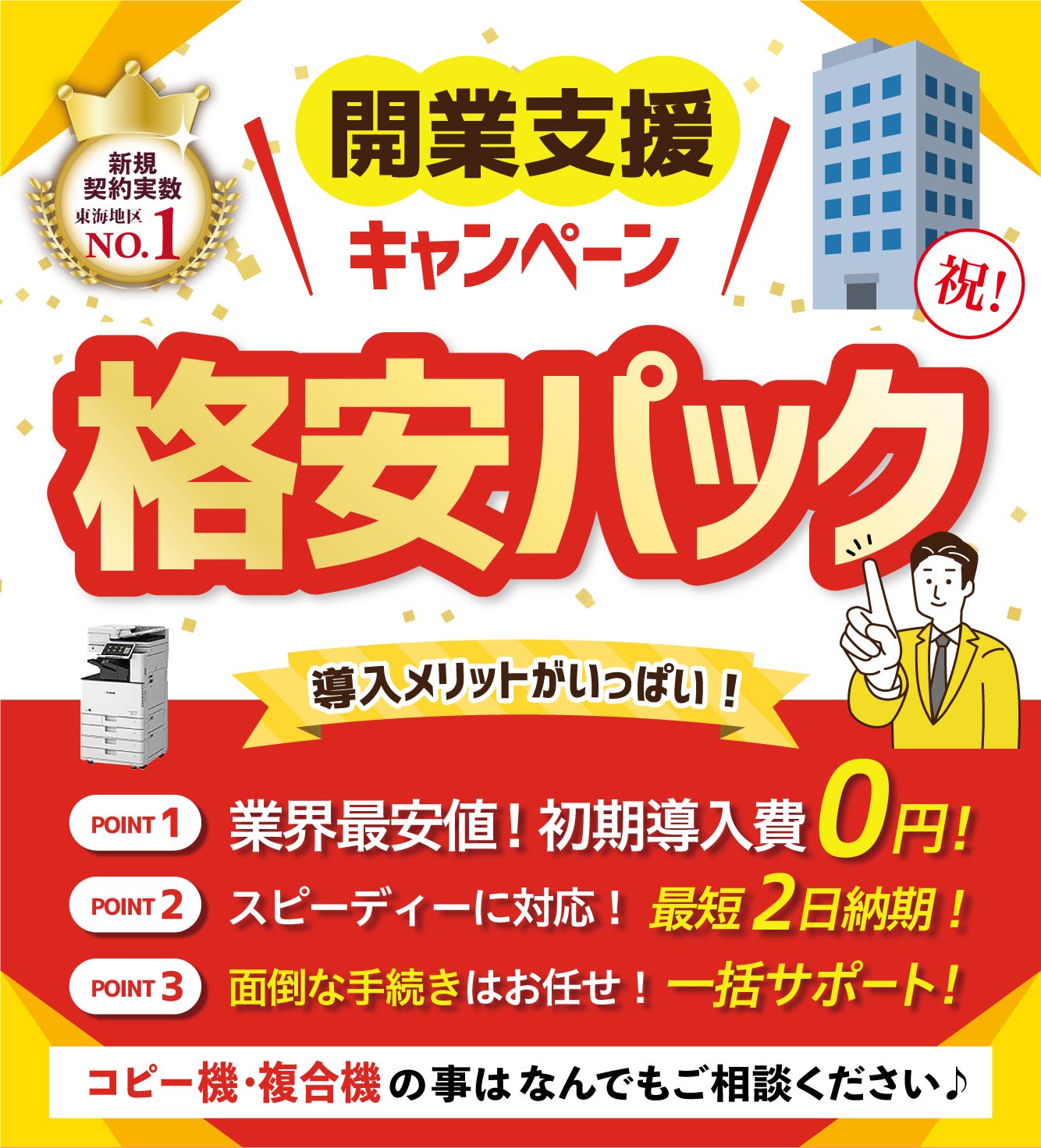 開業支援キャンペーン！格安パック。業界最安値！初期導入費0円！スピーディーに対応！最短2日納期！面倒なお手続きはお任せ！一括サポート！