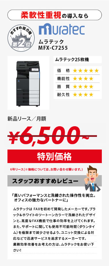 ムラテック MFX-C7250 ¥6,200〜