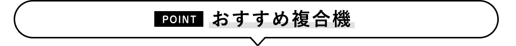 おすすめ複合機