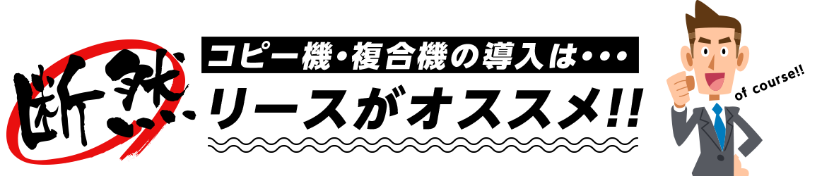 コピー機・複合機の導入は・・・リースがオススメ!!