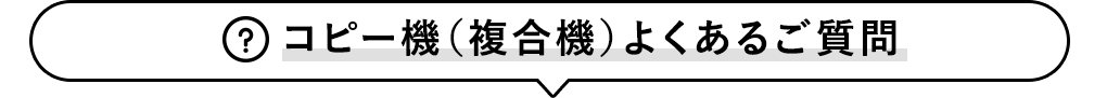 コピー機（複合機）よくあるご質問