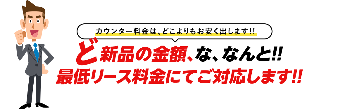 ど新品の金額、な、なんと！！最低リース料金にてご対応します!!